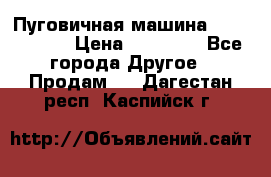 Пуговичная машина Durkopp 564 › Цена ­ 60 000 - Все города Другое » Продам   . Дагестан респ.,Каспийск г.